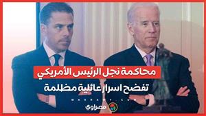 دراما أسرة "بايدن" .. محاكمة نجل الرئيس الأمريكي تفضح اسرار عائلية مظلمة 