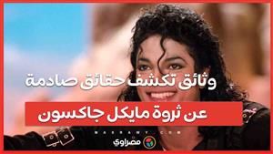 مدين بـ500 مليون دولار...وثائق تكشف حقائق صادمة عن ثروة مايكل جاكسون