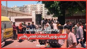 يوم الحسم في الثانوية العامة.. الطلاب يؤدون 3 امتحانات للعلمي والأدبي