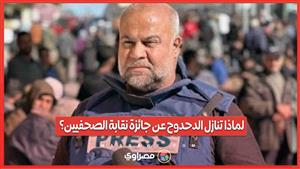 الدحدوح تنازل عن قيمة جائزة حرية الصحافة لهذا السبب