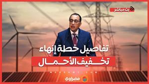 الخطة اتغيرت.. بيانات حكومية جديدة بمواعيد تخفيف الأحمال في الصيف وحتى انتهاء العام- بث مباشر