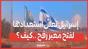 منع عودة حماس... إسرائيل تعلن استعدادها لفتح معبر رفح مع شروط صارمة