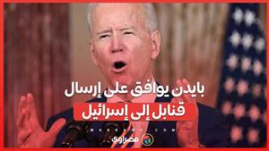 بعد تعليق الشحنة لمدة شهرين ..  بايدن يوافق على إرسال قنابل 500 رطل إلى إسرائيل