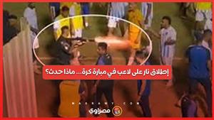 مباراة كرة قدم تنتهي بإطلاق نار على لاعب من قبل شرطي... ماذا حدث؟