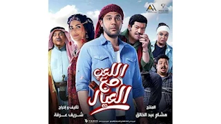 بسبب عرضه اليوم على نتفليكس.. فيلم "اللعب مع العيال" لـ محمد إمام يتصدر تريند جوجل