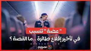 فيديو .. حادثة عنف في السماء .. مسافرة تعض مضيف طيران وتؤخر الرحلة في ميامي