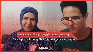 موهوب في الشعر.. الأول في شهادة الدبلومات الفنية بجنوب سيناء: حلمي الالتحاق بكلية تكنولوجيا 