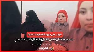 الأولى على شهادة الدبلومات الفنية بجنوب سيناء: كان هدفي التفوق والالتحاق بالتعليم الجامعي