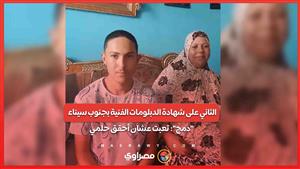 الثاني على شهادة الدبلومات الفنية بجنوب سيناء "دمج": تعبت عشان أحقق حلمي