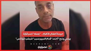 جريمة أطفال الأهرام .. "بصله" كسر قزازة بيبسي وذبح "أحمد" قدام السيبر بسبب "شبشب كروكس" 