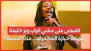 إيقاف مغني الراب ويز خليفة بتهمة حيازة المخدرات .. ماذا حدث في مهرجان رومانيا؟