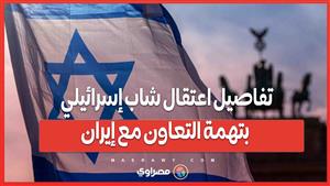 من العملات المشفرة إلى تيليجرام   تفاصيل اعتقال شاب إسرائيلي بتهمة التعاون مع إيران