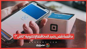 ما قصة نقص رصيد المحافظ الإلكترونية "كاش"؟
