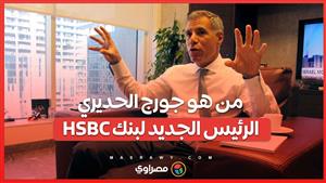 من هو جورج الحديري الرئيس الجديد لبنك HSBC