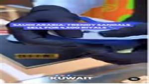 متجر سعودي يبيع "شبشب" بـ 57 ألف جنيه لهذا السبب