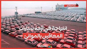 انفراجة في أزمة سيارات المعاقين بالموانئ.. تعرف على التفاصيل في بث مباشر مع محمد سامي