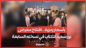 بأسعار رمزية.. افتتاح معرض بورسعيد للكتاب في نسخته السابعة ...