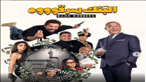 22 أغسطس.. بدء عرض مسرحية "البنك سرقوووه" بطولة كريم محمود عبدالعزيز