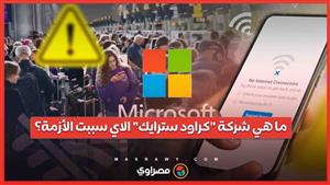 "شاشة الموت الزرقاء" تعود مجددًا بسبب كراود سترايك... تعرف على الشركة التي تقف وراء الأزمة