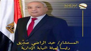 46 سنة في السلك القضائي.. مسيرة المستشار عبدالراضي صديق رئيس النيابة الإدارية الجديد