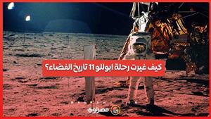 55 عاماً على أول هبوط بشري على القمر.. كيف غيرت رحلة ابوللو 11 تاريخ الفضاء؟