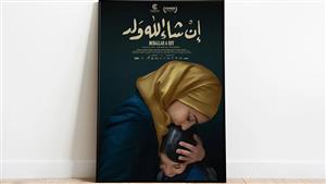 عرض الفيلم الأردني "إن شاء الله ولد" في سينما "زاوية" بهذا الموعد