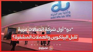 الأولى في العالم العربي  "دو" تعزز الابتكار بإطلاق خدمة الدفع بالبيتكوين والعملات المشفرة 