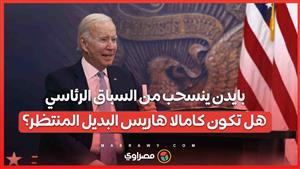 بايدن ينسحب من السباق الرئاسي .. هل تكون كامالا هاريس البديل المنتظر؟
