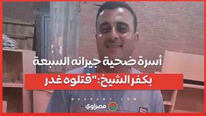 الأشقاء الستة ضـ ـ ـربوه بالشوم والأب خلص بسـ ـلاح أبيض