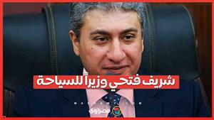 "وزير سابق".. من هو شريف فتحي وزير السياحة؟