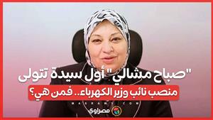 "صباح مشالي" أول سيدة تتولى منصب نائب وزير الكهرباء.. فمن هي؟