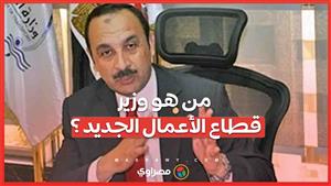 من هو وزير قطاع الأعمال الجديد ؟