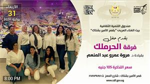 فرقة "الحرملك" بقصر الامير بشتاك.. اليوم