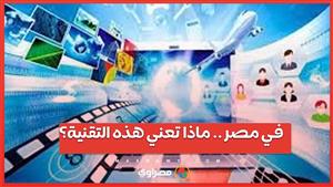 في مصر  ماذا تعني  التقنية المدمجة e simللمستخدمين؟