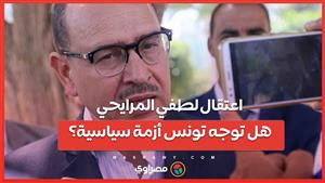 بعد اعتقال المرشح الرئاسي المحتمل لطفي المرايحي... هل توجه تونس أزمة سياسية؟