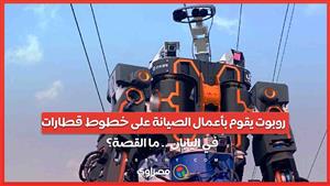 روبوت يقوم بأعمال الصيانة على خطوط  قطارات في اليابان .. ما القصة؟