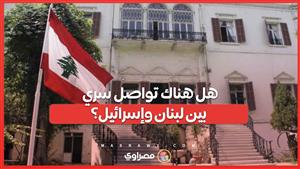 الخارجية اللبنانية ترد على تقرير جيروزاليم بوست .. هل هناك تواصل سري بين لبنان وإسرائيل؟