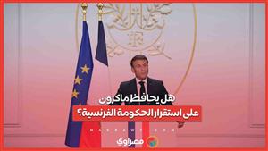 بعد نتائج الانتخابات الفوضوية .. هل يحافظ ماكرون على استقرار الحكومة الفرنسية؟
