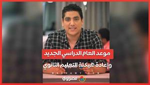 موعد العام الدراسي الجديد وإعادة هيكلة التعليم الثانوي.. بث مباشر مع محمد سامي