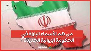 التشكيلة الإيرانية الجديدة    من الوزراء الأبرز في حكومة بزشكيان؟