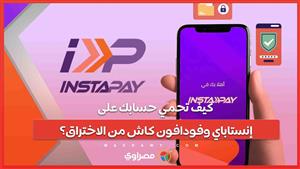 كيف تحمي حسابك على إنستاباي وفودافون كاش من الاختراق؟