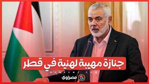 النعش الملفوف بالعلم الفلسطيني..جنازة مهيبة لإسماعيل هنية في الدوحة بحضور أمير قطر وشخصيات دبلوماسية