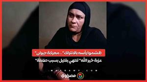 "هشموا رأسه بالانترلك".. معركة جيران "عزبة خير الله" تنتهي بقتيل بسبب طفلة