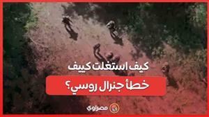 تدمير جسور كورسك وتوغل القوات الأوكرانية.. كيف استغلت كييف خطأ جنرال روسي؟