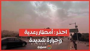 تحذير الأرصاد أمطار رعدية وحرارة شديدة خلال الـ6 أيام المقبلة
