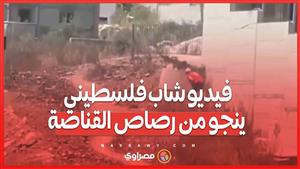 الفيديو الذي أشعل مواقع التواصل .. كيف نجا شاب فلسطيني من رصاص الجيش الإسرائيلي في طولكرم؟