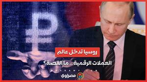 مجلس الاتحاد الروسي يوافق على قانون تعدين العملات المشفرة .. ماذا يعني ذلك؟