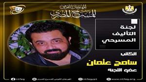 لجنة تحكيم مسابقة "التأليف المسرحي" تنتهي من عملها وإعلان النتائج في حفل الختام