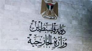 الخارجية الفلسطينية: التحريض الإسرائيلي ضد السلطة امتداد لحرب الإبادة والتهجير ضد شعبنا