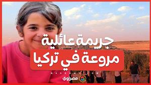 تركيا تحت الصدمة .. مقتل طفلة ديار بكر في جريمة عائلية مروعة